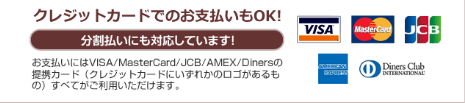 <%クレジットカードで分割対応%>